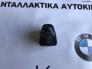 BMW ΔΙΑΚΟΠΤΗΣ ΡΥΘΜΙΣΗΣ ΚΑΘΡΕΠΤΗ Ε46