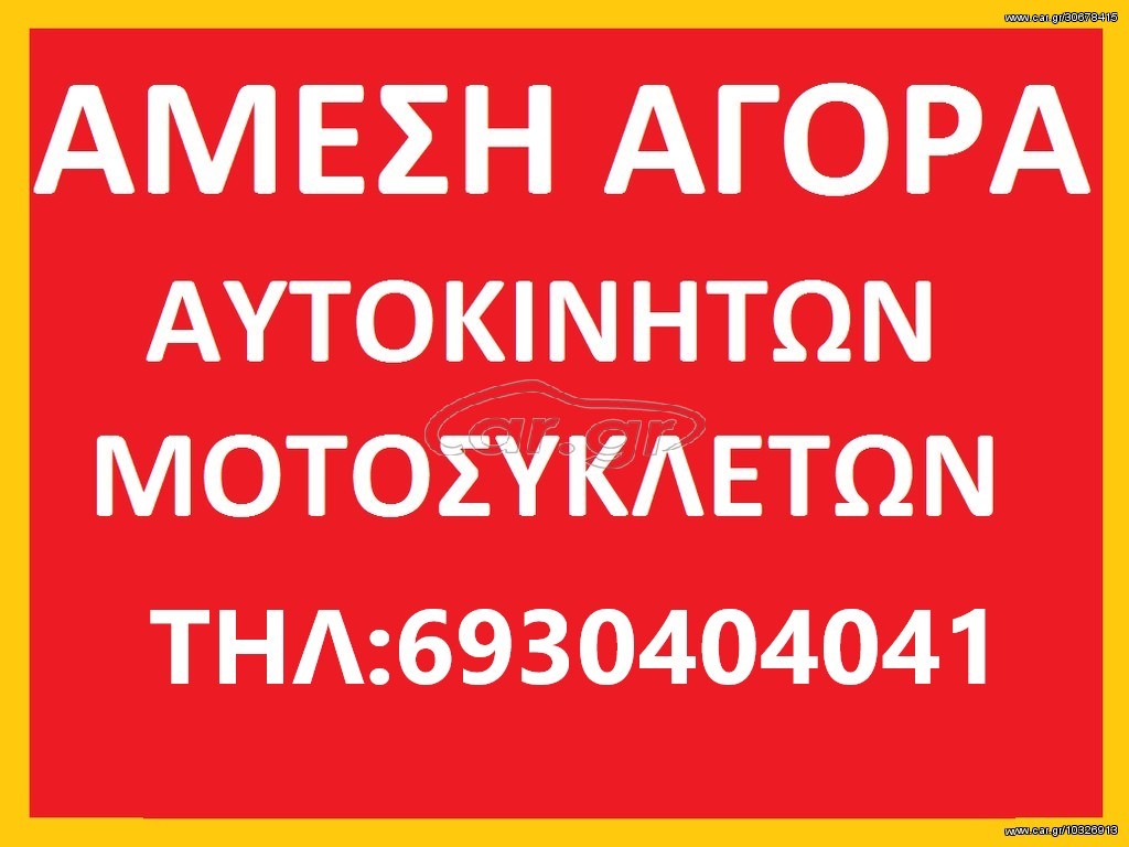 ΨΑΧΝΩ ΓΙΑ ΑΜΕΣΗ ΑΓΟΡΑ ΟΠΟΙΟΔΗΠΟΤΕ ΜΗΧΑΝΑΚΙ-ΜΗΧΑΝΗ-ΑΥΤΟΚΙΝΗΤΟ-SCOOTER ΣΕ ΟΠΟΙΑΔΗΠΟΤΕ ΚΑΤΑΣΤΑΣΗ