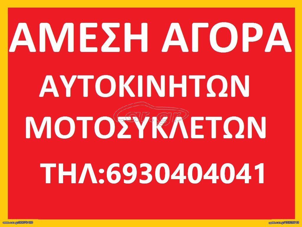 ΨΑΧΝΩ ΓΙΑ ΑΜΕΣΗ ΑΓΟΡΑ ΟΠΟΙΟΔΗΠΟΤΕ ΜΗΧΑΝΑΚΙ-ΜΗΧΑΝΗ-ΑΥΤΟΚΙΝΗΤΟ-SCOOTER ΣΕ ΟΠΟΙΑΔΗΠΟΤΕ ΚΑΤΑΣΤΑΣΗ