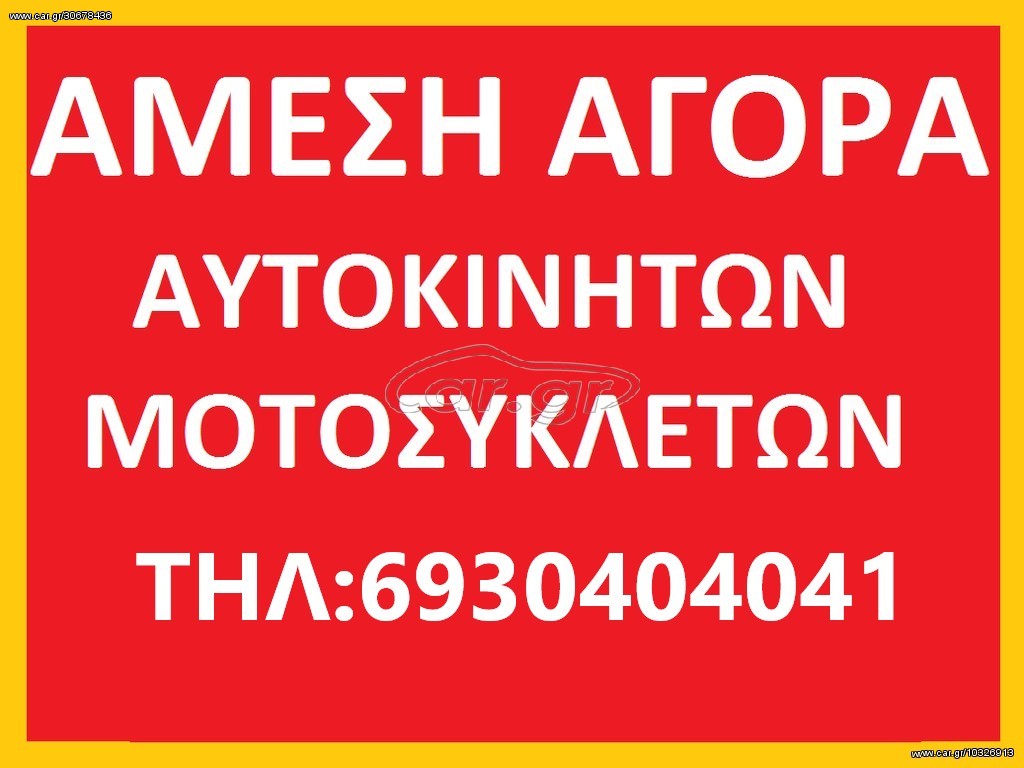 ΨΑΧΝΩ ΓΙΑ ΑΜΕΣΗ ΑΓΟΡΑ ΟΠΟΙΟΔΗΠΟΤΕ ΜΗΧΑΝΑΚΙ-ΜΗΧΑΝΗ-ΑΥΤΟΚΙΝΗΤΟ-SCOOTER ΣΕ ΟΠΟΙΑΔΗΠΟΤΕ ΚΑΤΑΣΤΑΣΗ