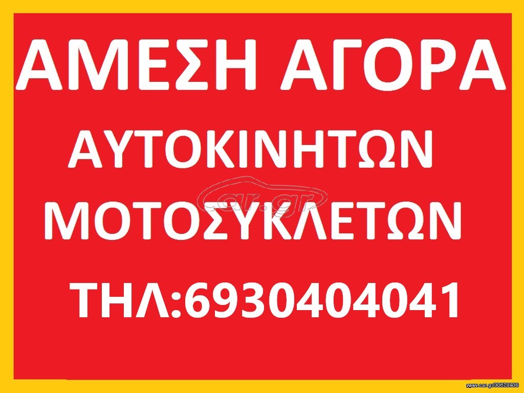 ΨΑΧΝΩ ΓΙΑ ΑΜΕΣΗ ΑΓΟΡΑ ΟΠΟΙΟΔΗΠΟΤΕ ΜΗΧΑΝΑΚΙ-ΜΗΧΑΝΗ-ΑΥΤΟΚΙΝΗΤΟ-SCOOTER ΣΕ ΟΠΟΙΑΔΗΠΟΤΕ ΚΑΤΑΣΤΑΣΗ