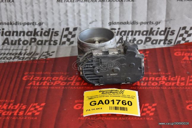 Πεταλούδα Γκαζιού Alfa Romeo Alfa 159 JTS 2005-2010 55181482 939A6000 0280750195