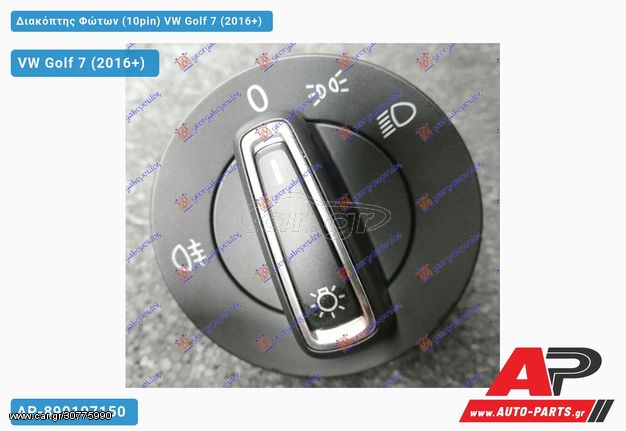 VW Golf 7 (VII) (2016-2019) Διακόπτης Φώτων (10pin)