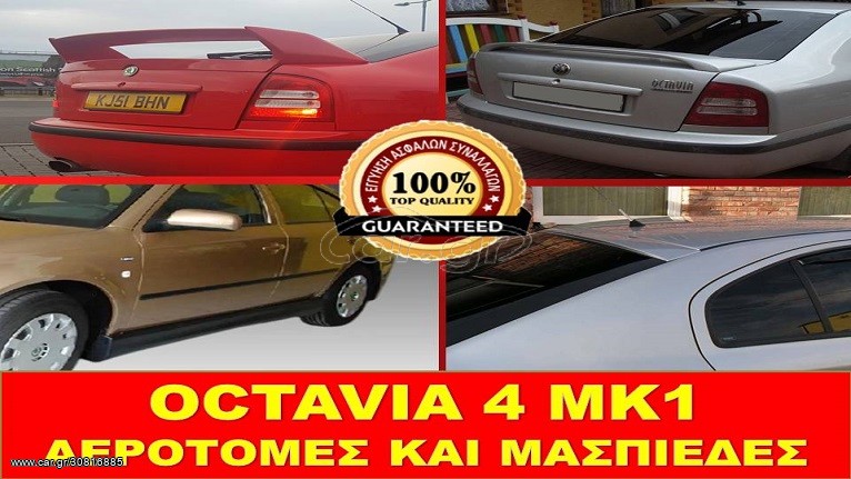 OCTAVIA 4 ΜΚ1> ΑΕΡΟΤΟΜEΣ WRC / ΑΠΛΗ/ ΟΡΟΦΗΣ ΚΑΙ ΜΑΣΠΙΕΔΕΣ /BODY KIT/ ΤΙΜΟΚΑΤΑΛΟΓΟΣ ΕΝΤΟΣ