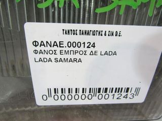 ΦΑΝΟΣ ΕΜΠΡΟΣ ΔΕ LADA SAMARA-thumb-2