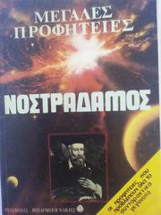Νοστράδαμος μεγάλες προφητείες