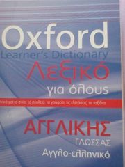 Λεξικό αγγλικής γλώσσας Oxford