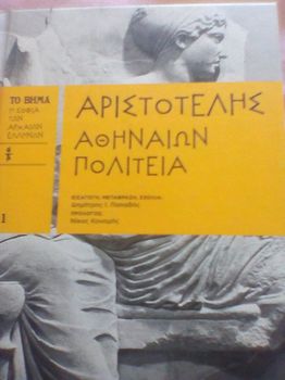 Αριστοτέλης Αθηναίων Πολιτεία