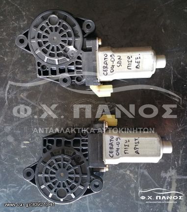 Μοτέρ Γρύλλου Πίσω Δεξιός και Αριστερός 4D SDN KIA CERATO04-09