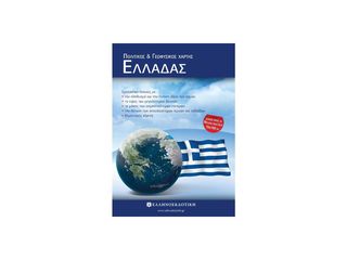 Χάρτης Ελλάδας πολιτικός γεωφυσικός διπλωμένος 70x100
