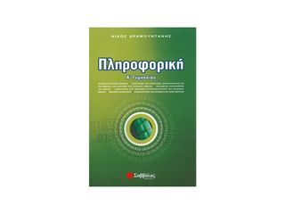 Πληροφορική Α' Γυμνασίου - Δραμουντάνης Νίκος