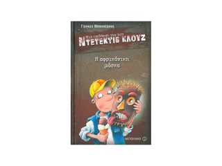 Μια υπόθεση για τον ντετέκτιβ Κλουζ: Η αφρικάνικη μάσκα