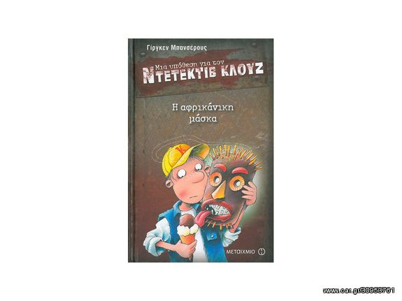 Μια υπόθεση για τον ντετέκτιβ Κλουζ: Η αφρικάνικη μάσκα