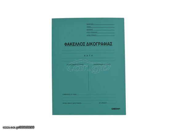 Φάκελος χάρτινος δικογραφίας με αυτιά 25x35cm πράσινο