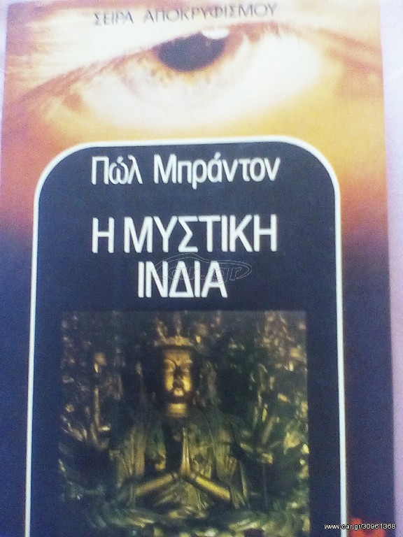 Μυστική Ινδία