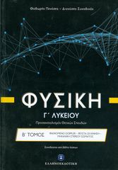 Φυσική Γ' λυκείου: Φαινόμενο doppler, ρευστά σε κίνηση, μηχανική στερεού σώματος Β' Τόμος