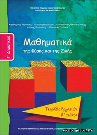 Μαθηματικά Γ΄Δημοτικού: Tετράδιο Εργασιών - Β' Τεύχος 10-0061