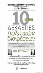 Δέκα και μία δεκαετίες πολιτικών διαιρέσεων Οι διαιρετικές τομές στην Ελλάδα την περίοδο 1910-2017