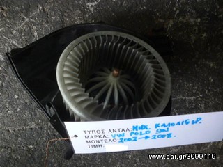 ΜΟΤΕΡ / ΜΗΧΑΝΙΣΜΟΣ ΚΑΛΟΡΙΦΕΡ VW POLO 9N / SEAT IBIZA - CORDOBA / SKODA FABIA, MOD 2002-2008