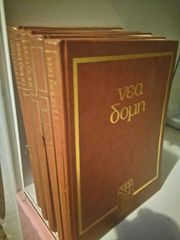μεγαλη εγκυκλοπαιδεια νεα δομη πεντε  πρωτοι τομοι