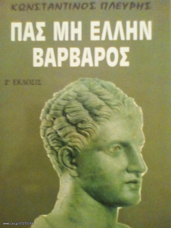 Πας μη Έλλην βάρβαρος