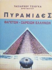 Πυραμίδες θαγετων σαρειων Ελλήνων