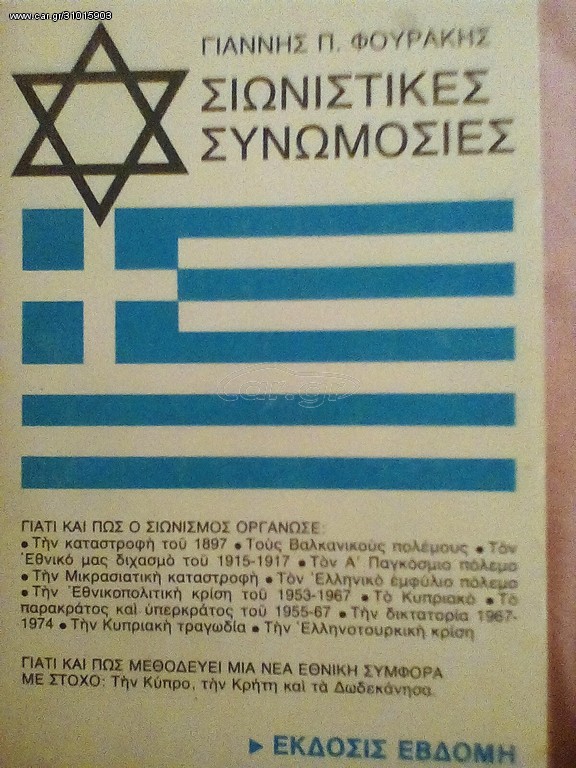 Σιωνιστικές συνωμοσίες