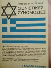 Σιωνιστικές συνωμοσίες