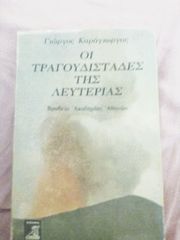 Οι τραγουδισταδες της λευτεριάς