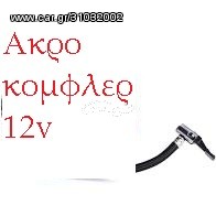 ΤΣΟΚ ΚΟΜΦΛΕΡ ΑΕΡΟΣ 12V