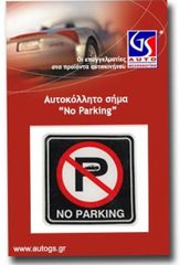 ΑΥΤ/ΤΟ Σημα "NO PARKING"