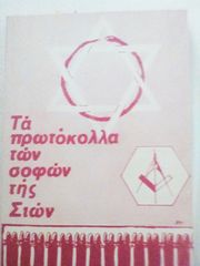 Τα πρωτόκολλα των σοφών της Σιών