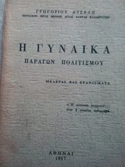 Η γυναίκα παράγων πολιτισμού μελέται και ερανισματα