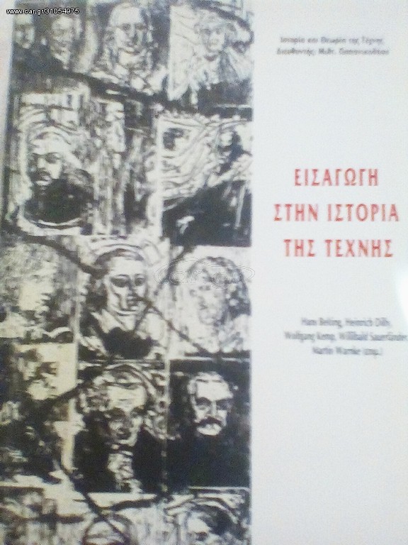 Εισαγωγή στην ιστορία της τέχνης