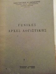 Γενικές αρχές λογιστικής