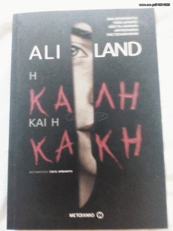 Η καλή και η κακή
