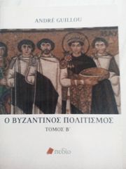 Ο βυζαντινός πολιτισμός τόμος Β