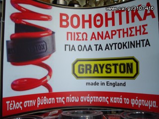 ΒΟΗΘΗΤΙΚΑ  ΠΙΣΩ ΕΛΑΤΗΡΙΩΝ  ΖΕΥΓΟΣ ΑΠΟ ΤΗΝ GRAYSTON ΑΓΓΛΙΑΣ ΓΙΑ ΑΥΤ/ΤΑ  AΠO