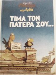 Τίμα τον πατέρα σου Αρκάς