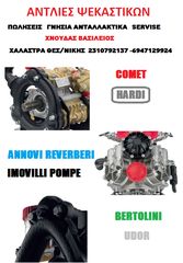 ΑΝΤΑΛΛΑΚΤΙΚΑ ΑΝΤΛΙΑΣ ΨΕΚΑΣΜΟΥ BERTOLINI PA 430 -thumb-5