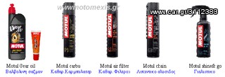 MOTUL ΚΑΘΑΡΙΣΤΙΚΑ MOTO SPRAY ΑΛΥΣΙΔΟΣ τηλ 2310512033