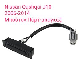 Μπούτον Πορτ-μπαγκαζ απο Nissan Qashqai J10 απο 2006-2014 