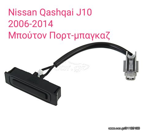 Μπούτον Πορτ-μπαγκαζ απο Nissan Qashqai J10 απο 2006-2014 