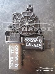 Μοτέρ Γρύλλου Εμπρός Δεξιός OPEL CORSA D 06-15