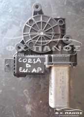 Μοτέρ Γρύλλου Εμπρός Αριστερός OPEL CORSA D 06-15