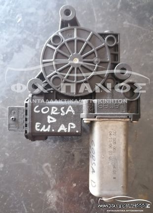 Μοτέρ Γρύλλου Εμπρός Αριστερός OPEL CORSA D 06-15
