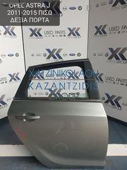 OPEL ASTRA J 2011-2015 ΠΟΡΤΑ ΠΙΣΩ ΔΕΞΙΑ  (ΤΖΑΜΙ-ΓΡΥΛΛΟΣ-ΚΛΕΙΔΑΡΙΑ)