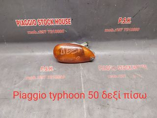 ΦΛΑΣ ΠΙΣΩ ΔΕΞΙ PIAGGIO TYPHOON 50 ΣΕ ΑΡΙΣΤΗ ΚΑΤΑΣΤΑΣΗ!! PIAGGIO STOCK HOUSE!! ΝΟ.1 ΣΕ ΟΛΗ ΤΗΝ ΕΛΛΑΔΑ!!