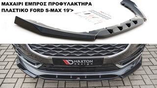 FORD S-MAX 19'> ΠΛΑΣΤΙΚΑ SPLITTER MAXAIΡΙΑ ΓΥΡΩ-ΓΥΡΩ ΑΕΡΟΤΟΜΗ !!!