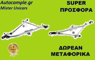 Ντίζες Μηχανισμός Υαλοκαθαριστήρων SKODA FABIA 2001 - 2014